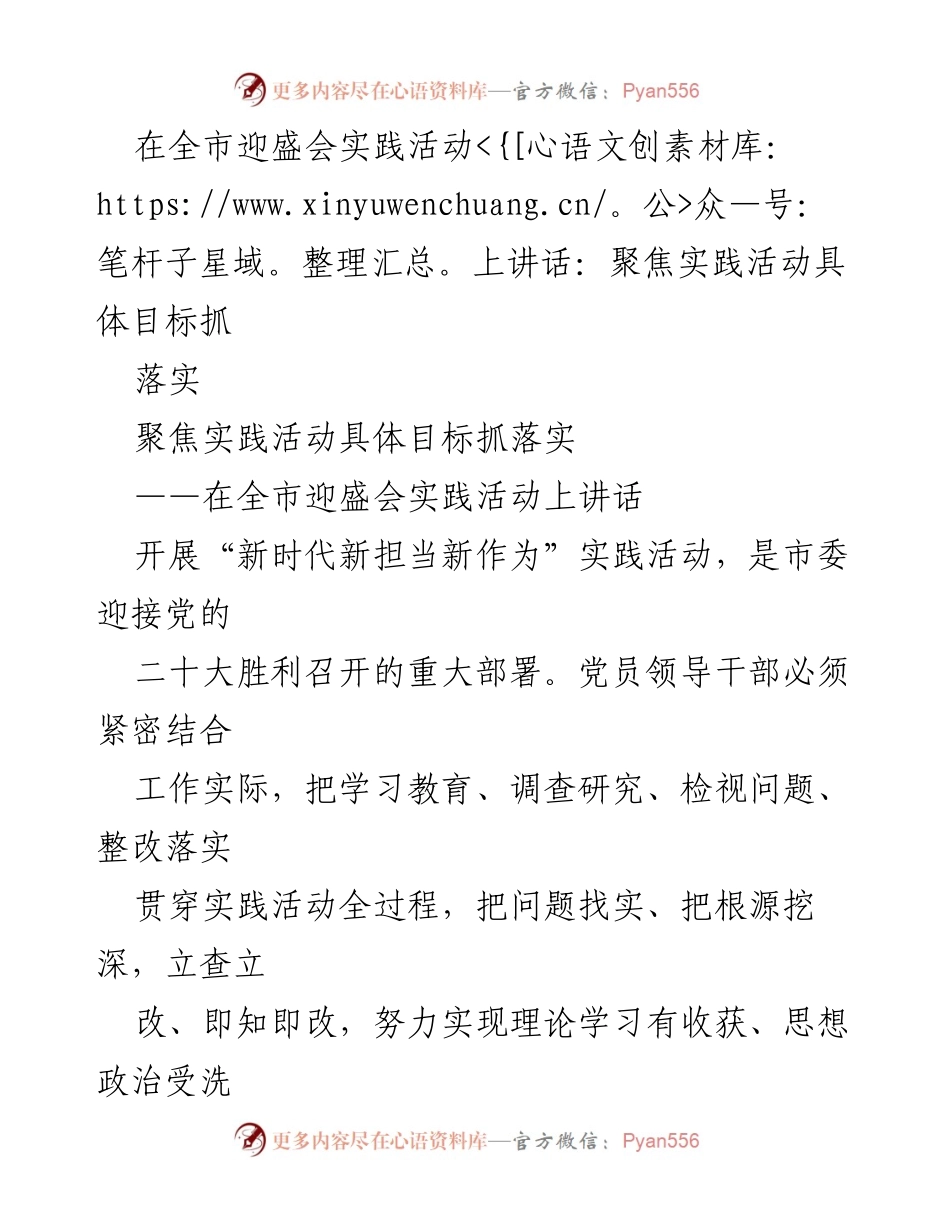 [发言] 全市迎盛会实践活动 - 聚焦实践目标，推动新时代担当作为.docx_第1页