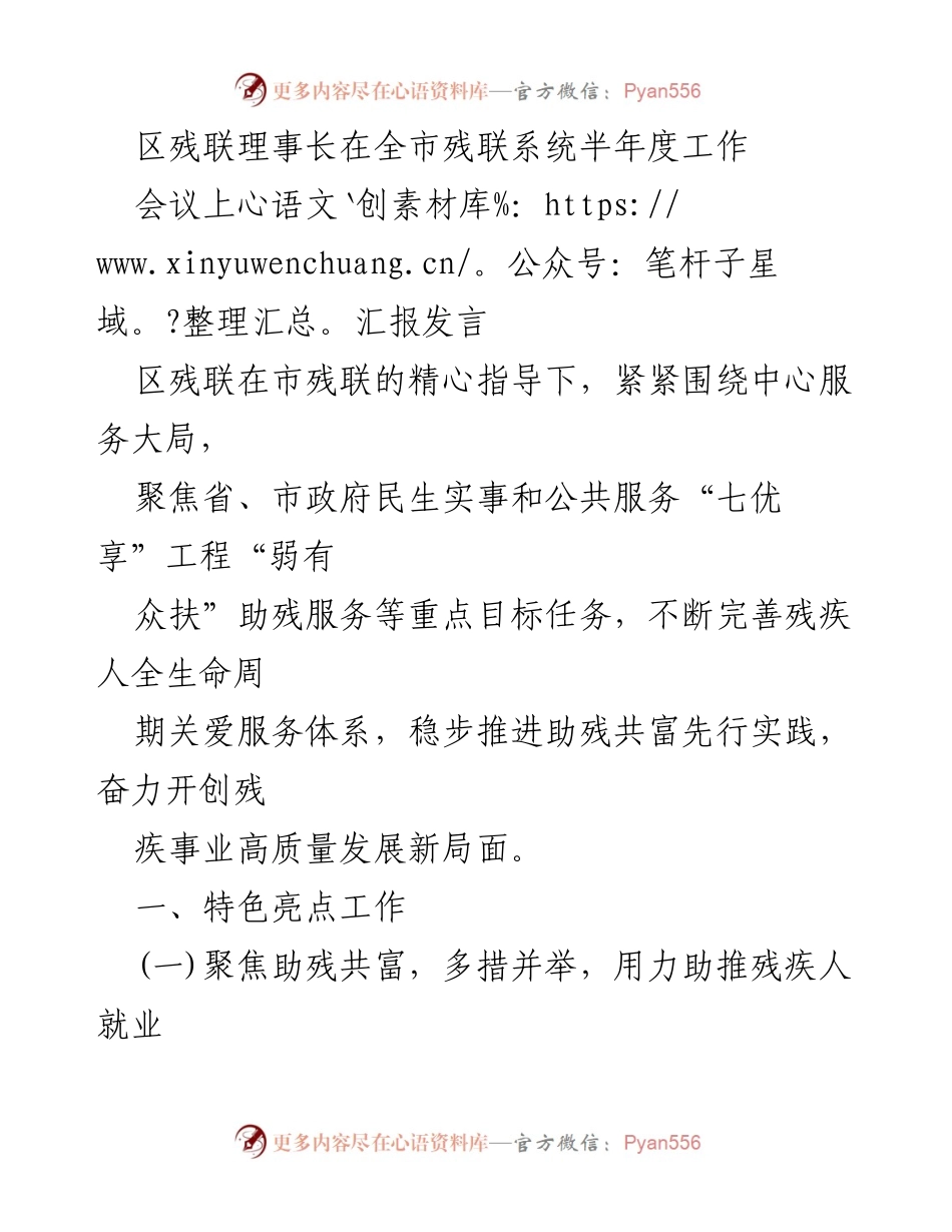 [发言] 全市残联系统半年度工作会议 - 区残联理事长关于残疾人服务与心理健康工作的汇报.docx_第1页