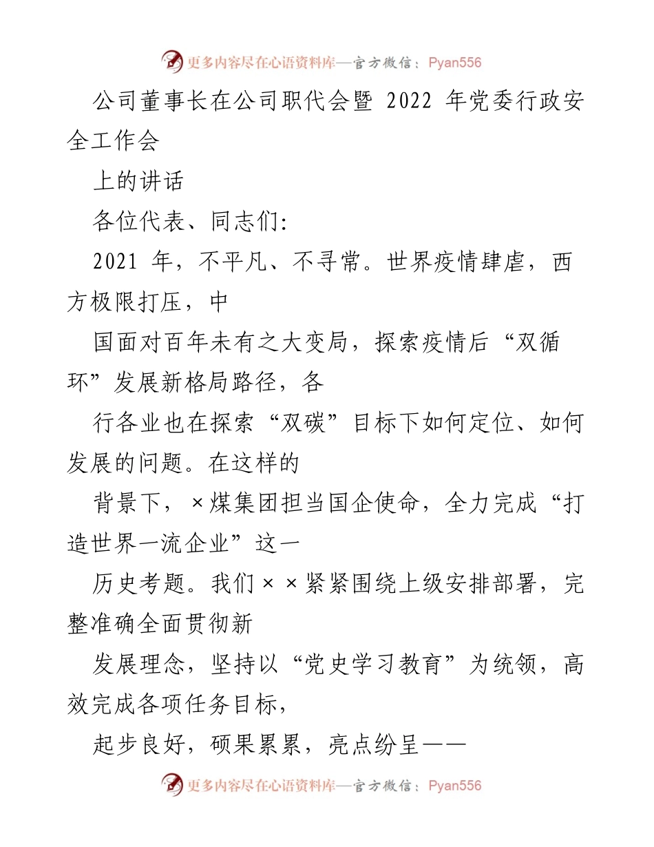 [发言] 公司职代会暨党委行政安全工作会 - 董事长在职代会上的讲话：回顾2021年成就与展望未来发展.docx_第1页