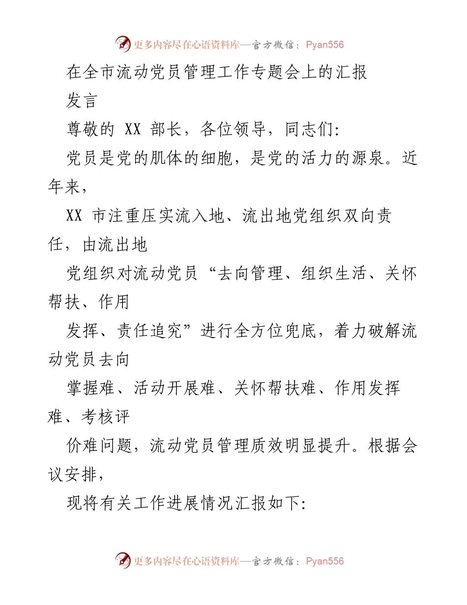 [发言] 全市流动党员管理工作专题会 - 提升流动党员管理质效的汇报.docx_第1页