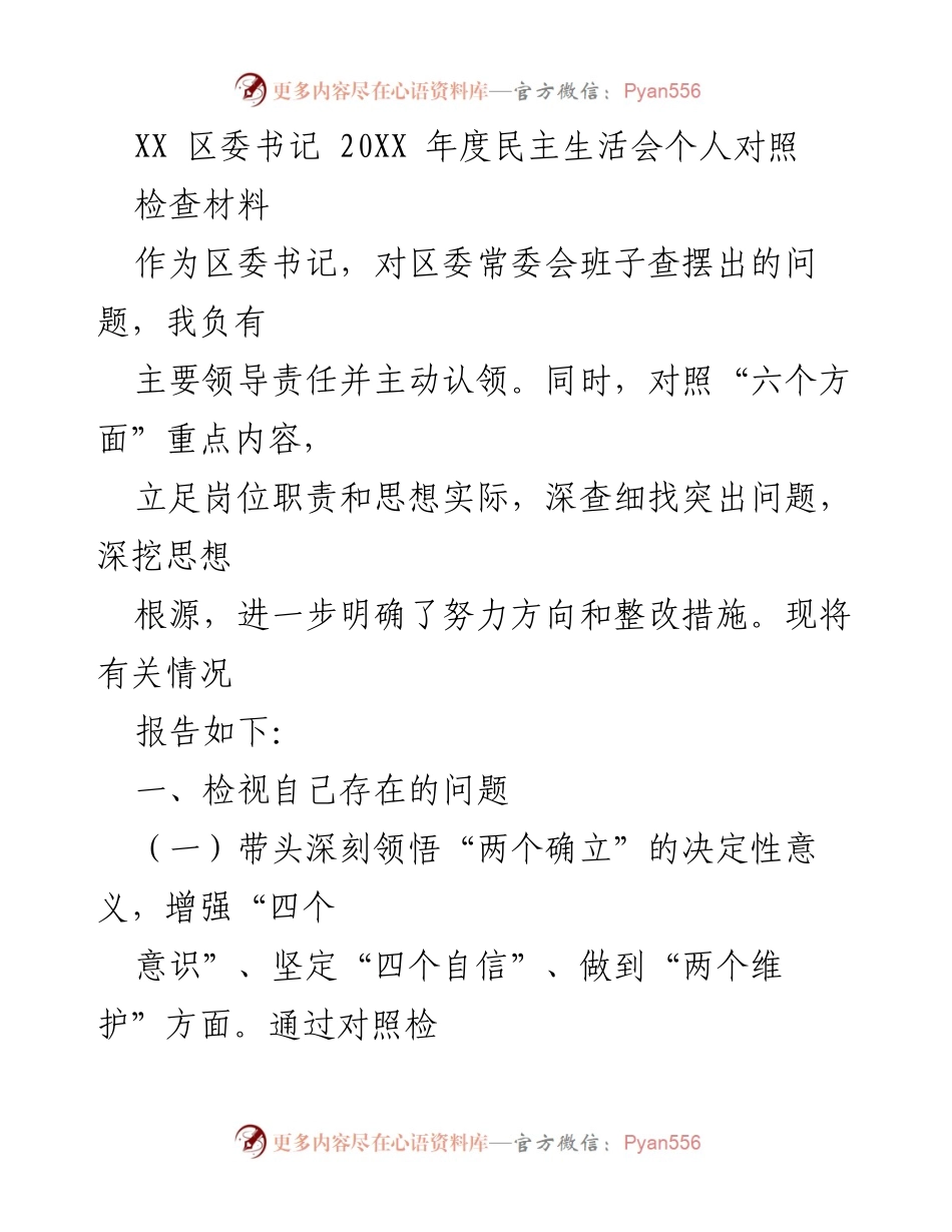 [发言] 区委书记年度民主生活会 - 区委书记年度民主生活会个人对照检查材料.docx_第1页