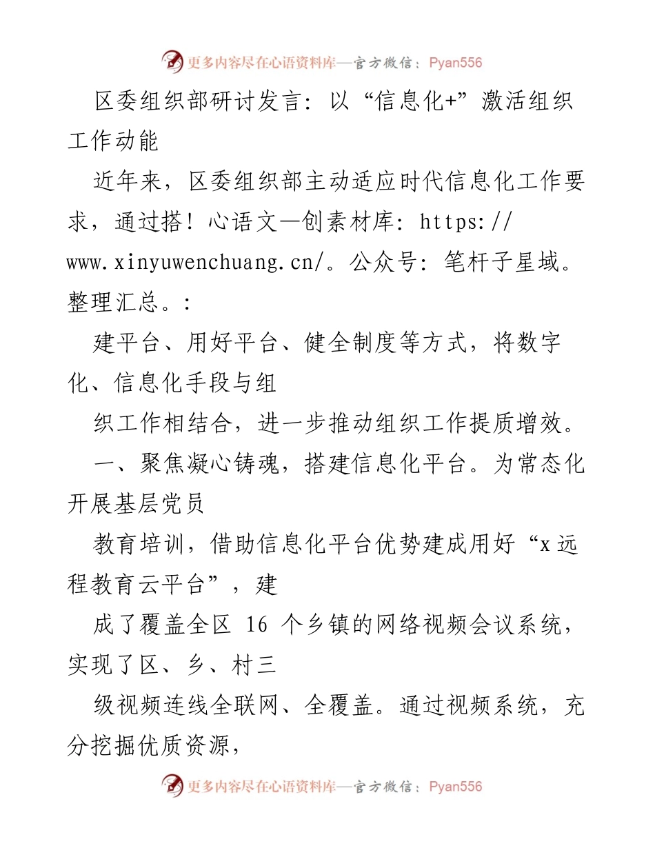 [发言] 区委组织部研讨会 - 信息化助力组织工作提质增效.docx_第1页