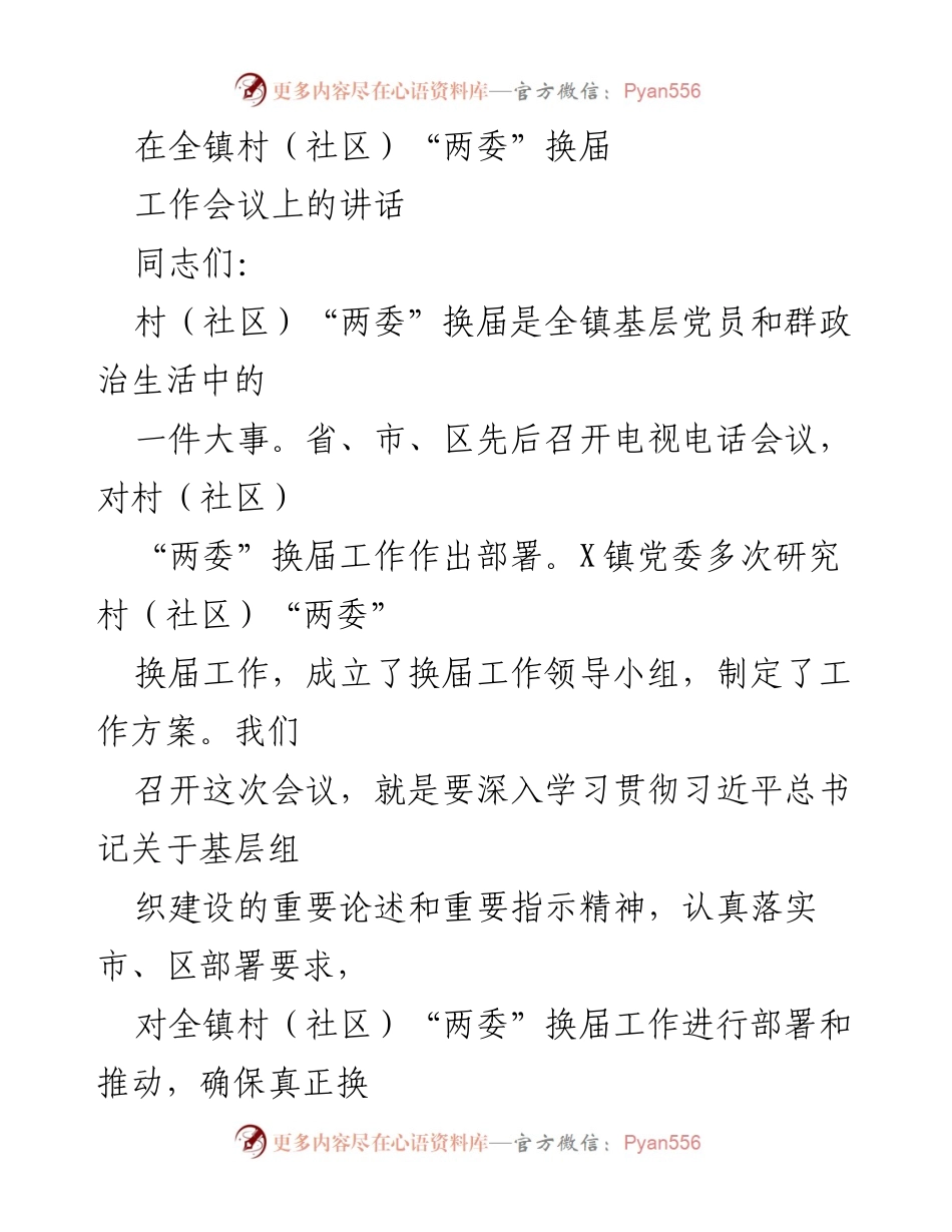 [发言] 全镇村（社区）“两委”换届工作会议 - 加强基层组织建设，确保村（社区）“两委”换届工作顺利进行.docx_第1页