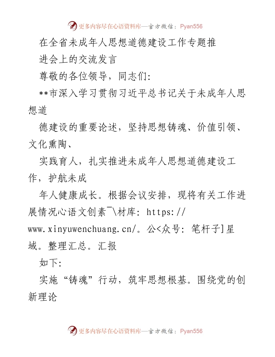 [发言] 全省未成年人思想道德建设工作专题推进会 - 深入推进未成年人思想道德建设，护航健康成长.docx_第1页