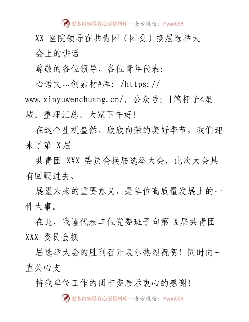 [发言] 共青团换届选举大会 - 医院领导在共青团换届选举大会上的讲话.docx_第1页