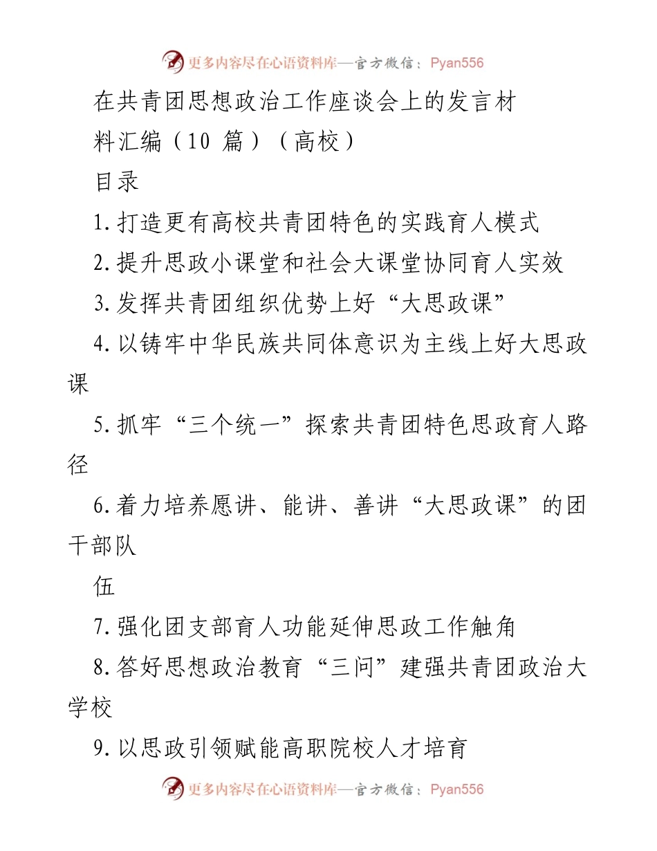 [发言] 共青团思想政治工作座谈会 - 打造高校共青团特色的实践育人模式.docx_第1页