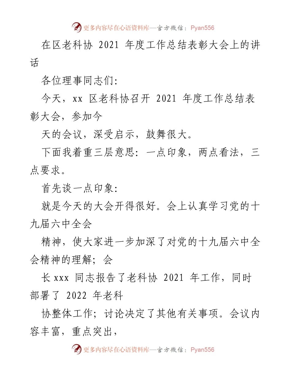 [发言] 区老科协 2021 年度工作总结表彰大会 - 2021年度工作总结与表彰大会讲话.docx_第1页