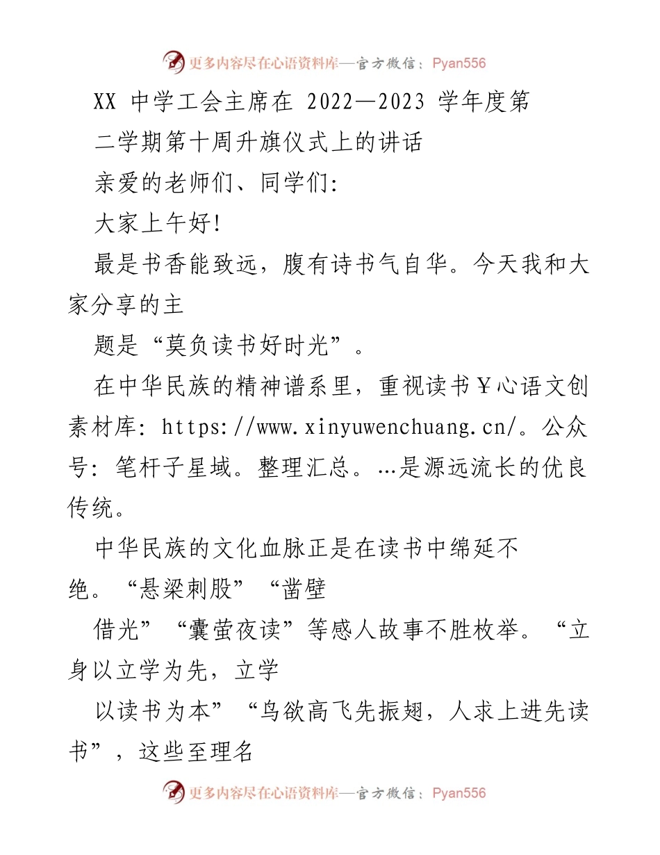 [发言] 升旗仪式 - “莫负读书好时光”主题讲话.docx_第1页