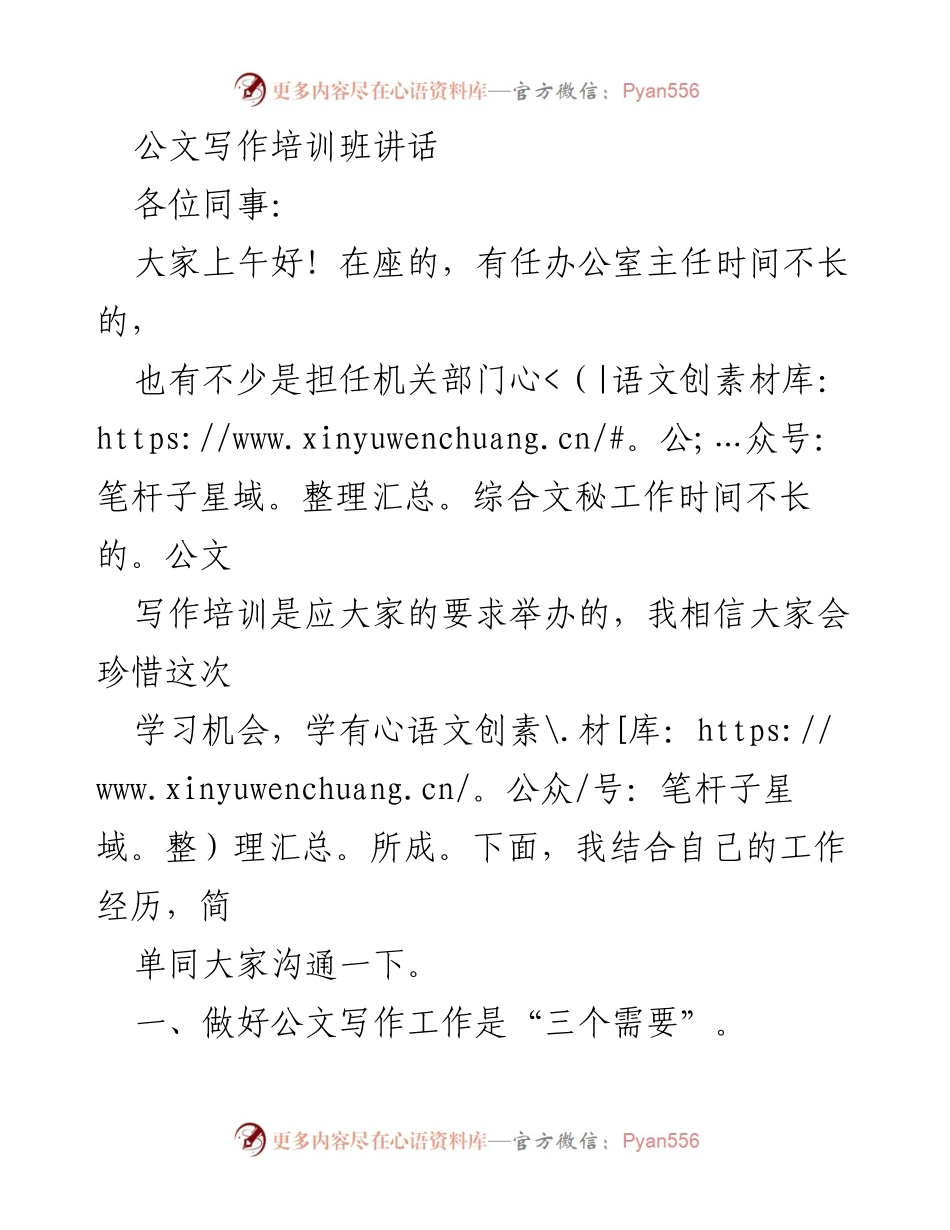 [发言] 公文写作培训班 - 公文写作的重要性与学习要点.docx_第1页