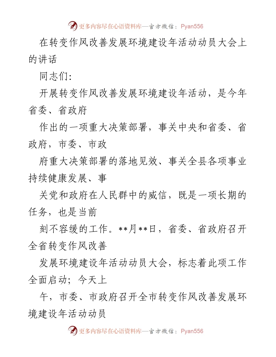 [发言] 动员大会 - 转变作风，改善发展环境的动员与部署.docx_第1页