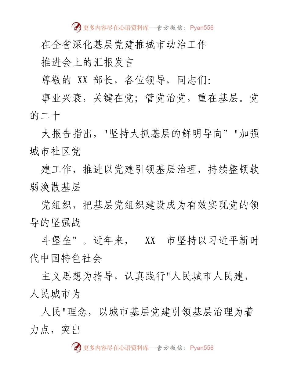[发言] 全省深化基层党建推进会 - 加强城市基层党建引领基层治理的实践与思考.docx_第1页