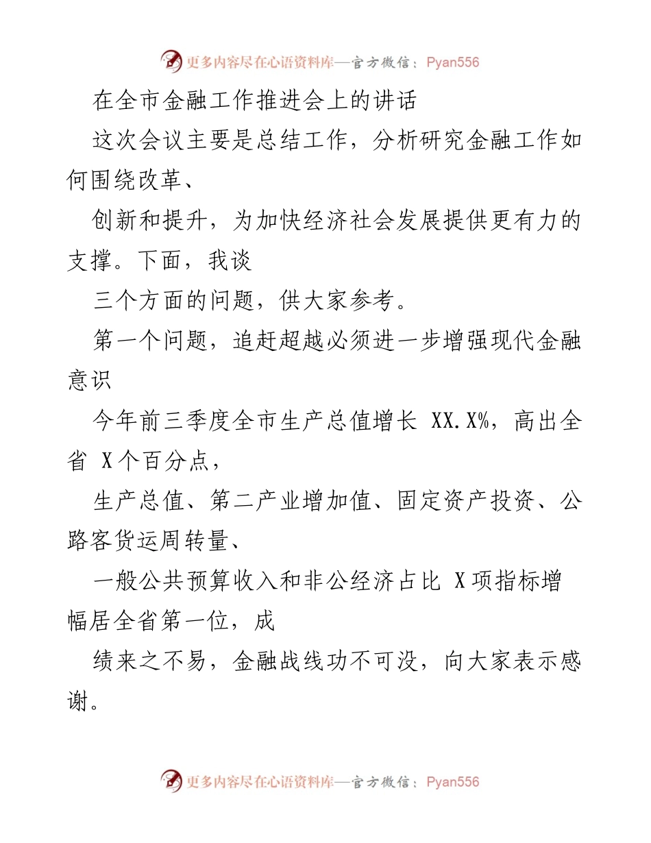 [发言] 全市金融工作推进会 - 加强现代金融意识，推动经济高质量发展.docx_第1页