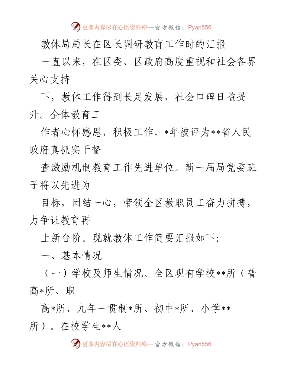 [发言] 区长调研教育工作 - 教体局局长汇报教育工作发展情况.docx_第1页