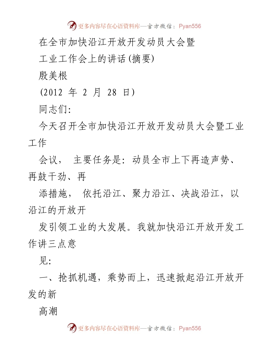 [发言] 动员大会 - 加快沿江开放开发，推动工业大发展.docx_第1页