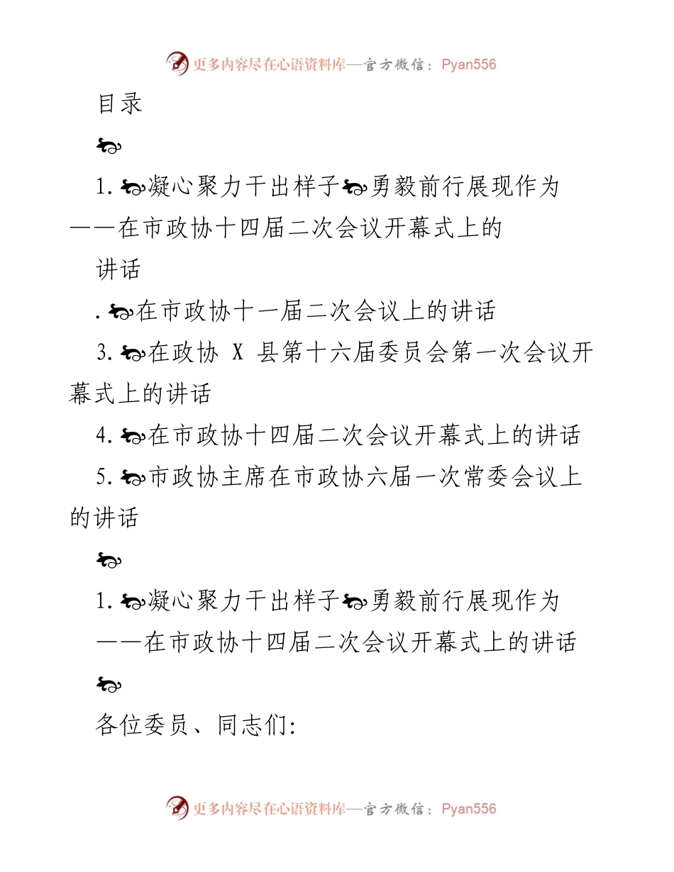 [发言] 勇毅前行，凝心聚力：在市政协十四届二次会议开幕式上的讲话.docx_第1页