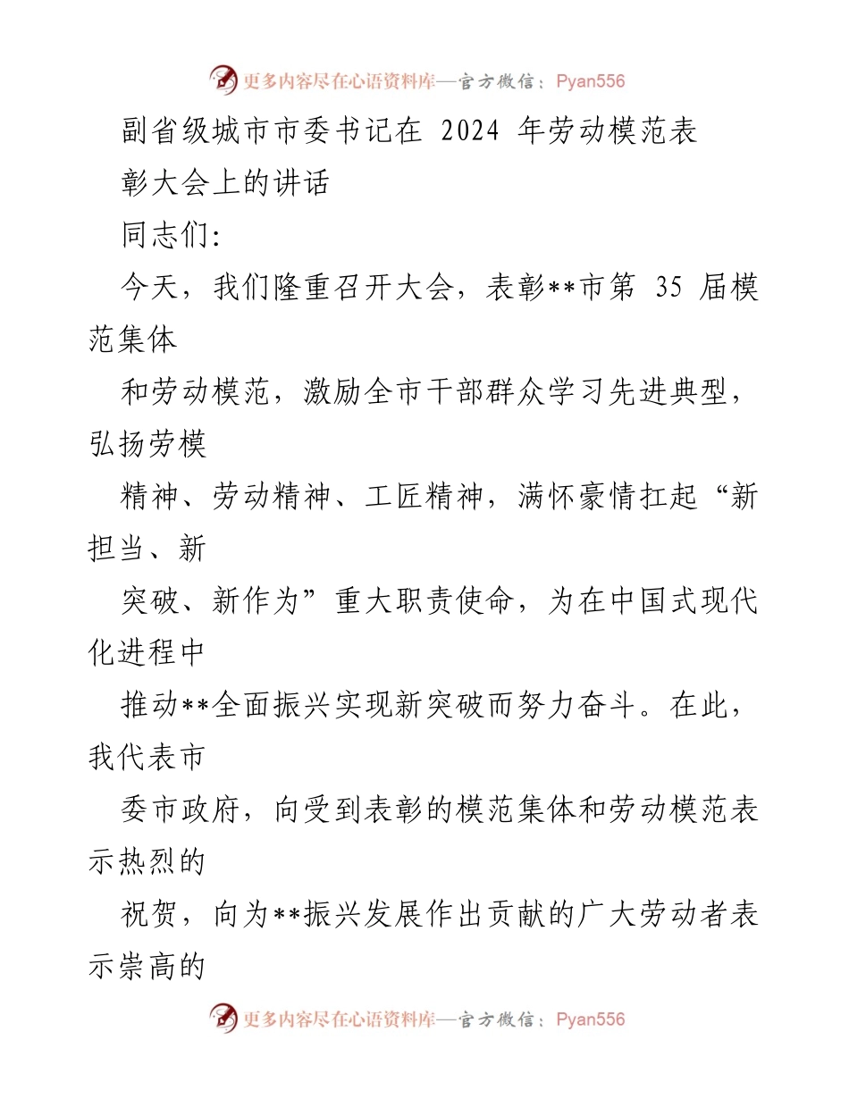 [发言] 劳动模范表彰大会 - 弘扬劳模精神，激励新时代的担当与作为.docx_第1页