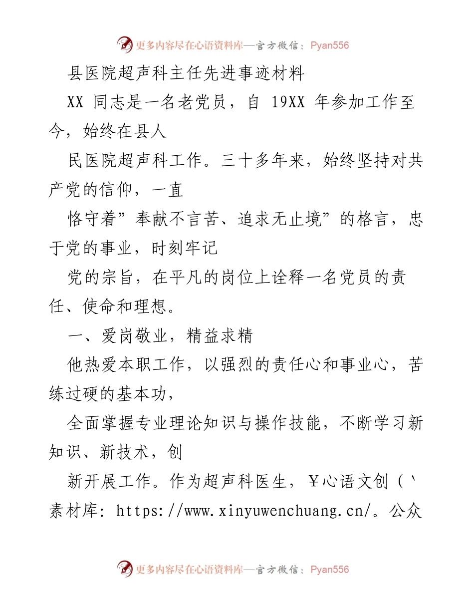 [发言] 医院表彰大会 - 县医院超声科主任的奉献与成就.docx_第1页