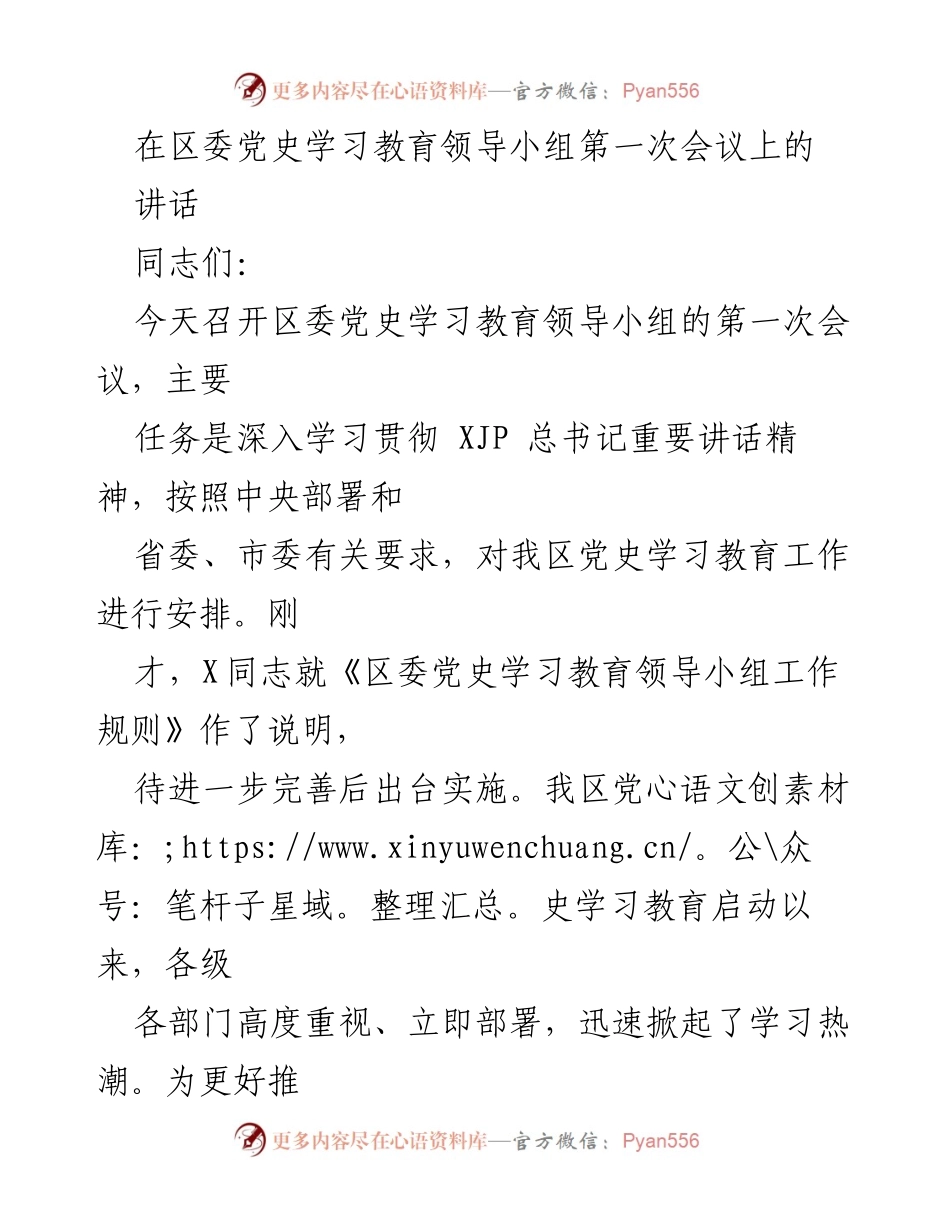 [发言] 区委党史学习教育领导小组第一次会议 - 深入学习贯彻总书记讲话精神，推动党史学习教育扎实开展.docx_第1页