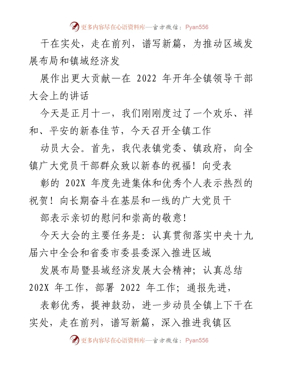 [发言] 全镇领导干部大会 - 干在实处，走在前列，谱写区域发展新篇.docx_第1页