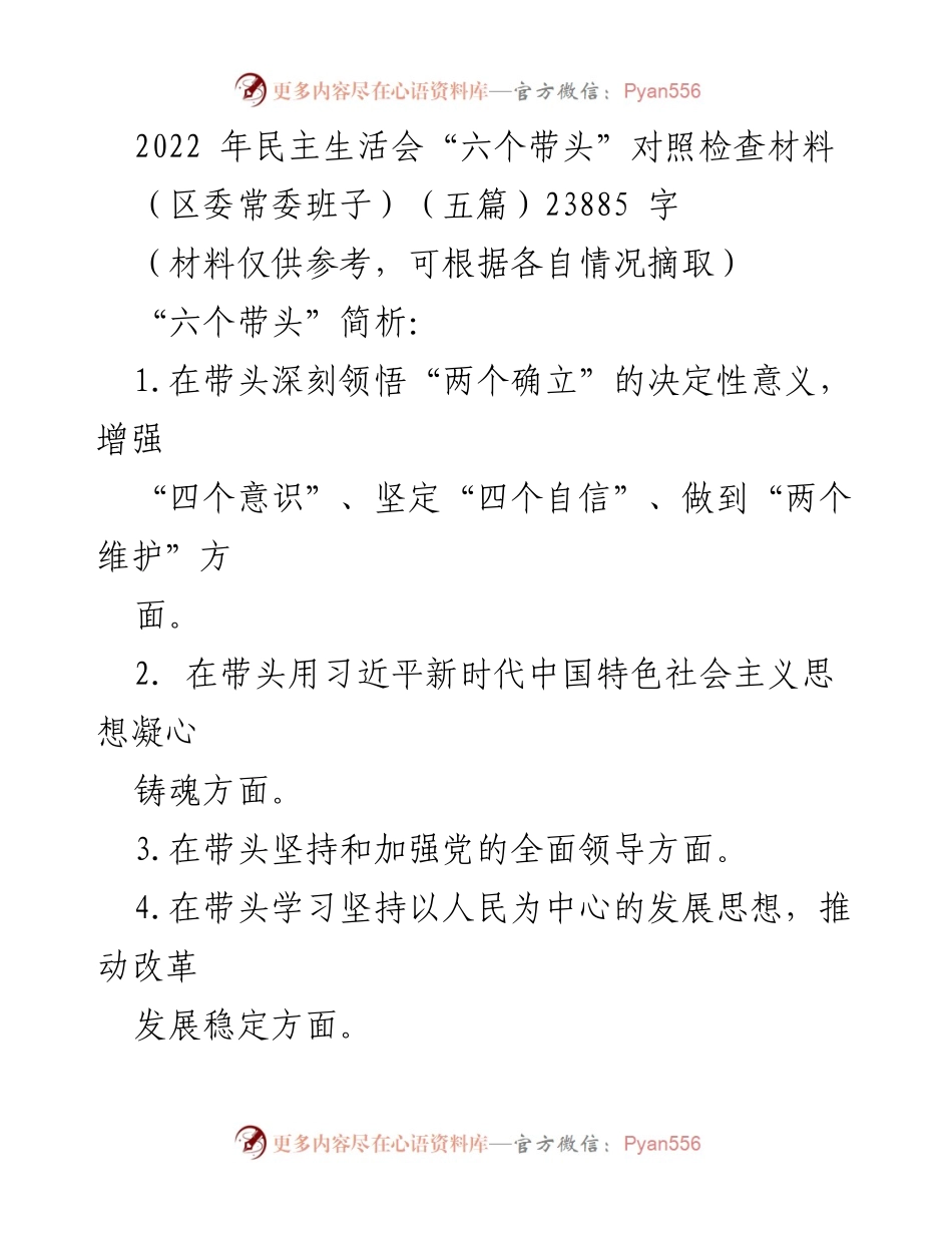 [发言] 区委常委班子民主生活会 - 2022年民主生活会“六个带头”对照检查及整改措施汇报.docx_第1页