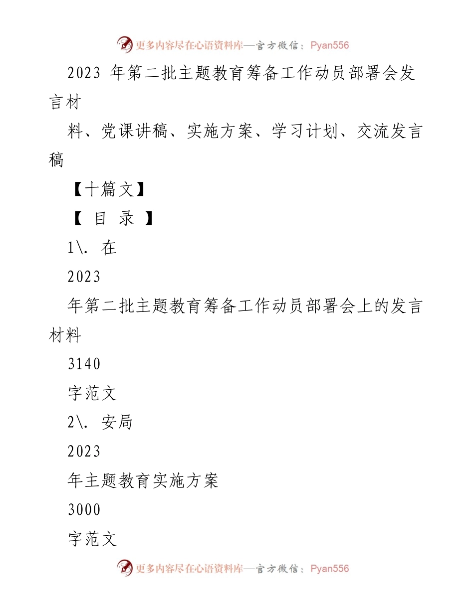 [发言] 动员部署会 - 深入推进第二批主题教育的重要性与实施方案.docx_第1页