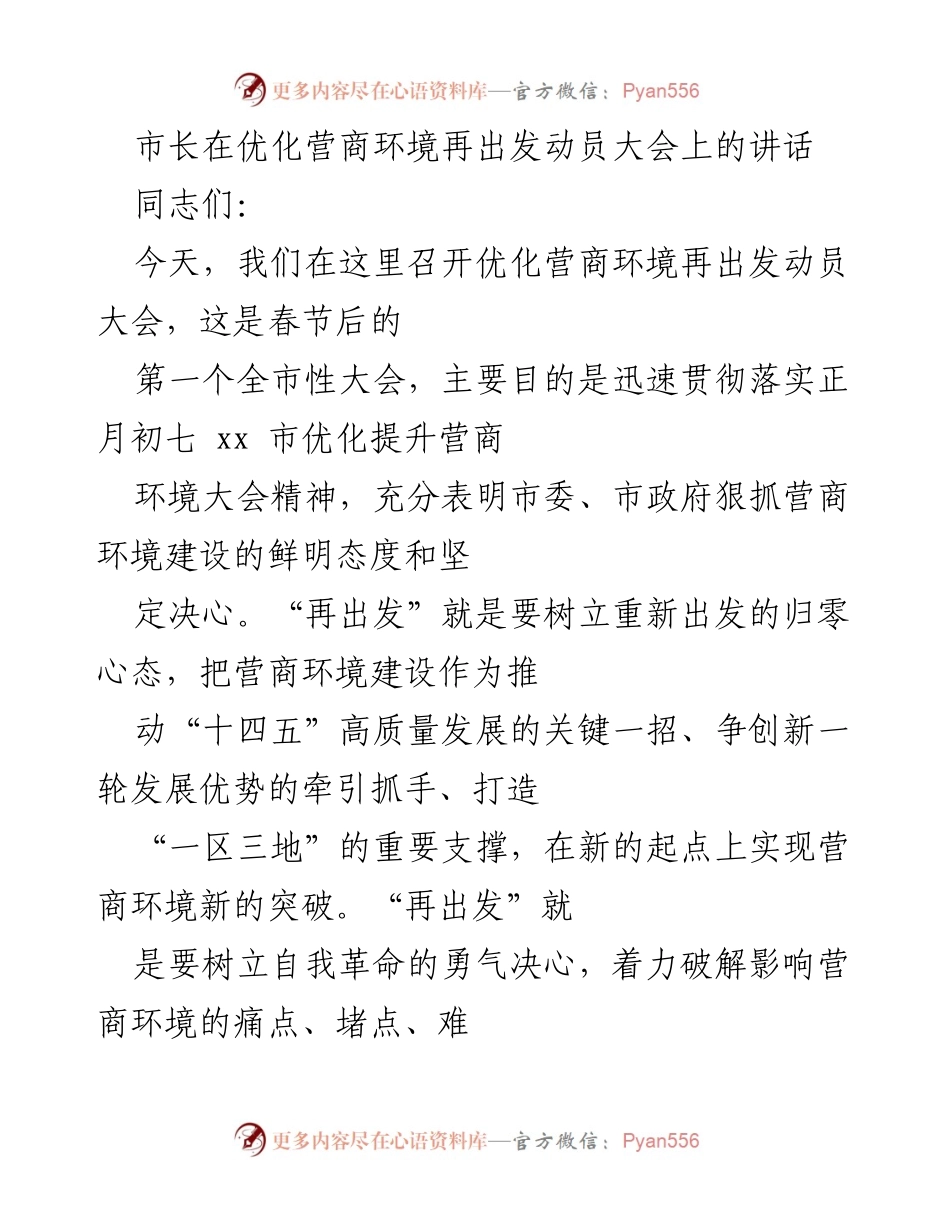 [发言] 动员大会 - 市长讲话：优化营商环境再出发.docx_第1页