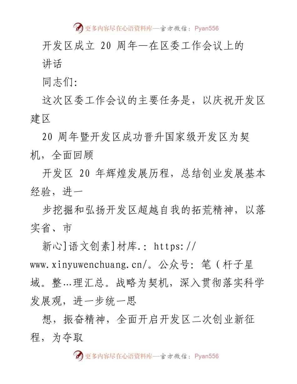 [发言] 区委工作会议 - 庆祝开发区成立20周年的讲话.docx_第1页