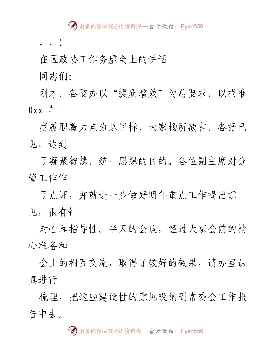 [发言] 区政协工作务虚会讲话总结与展望.docx_第1页