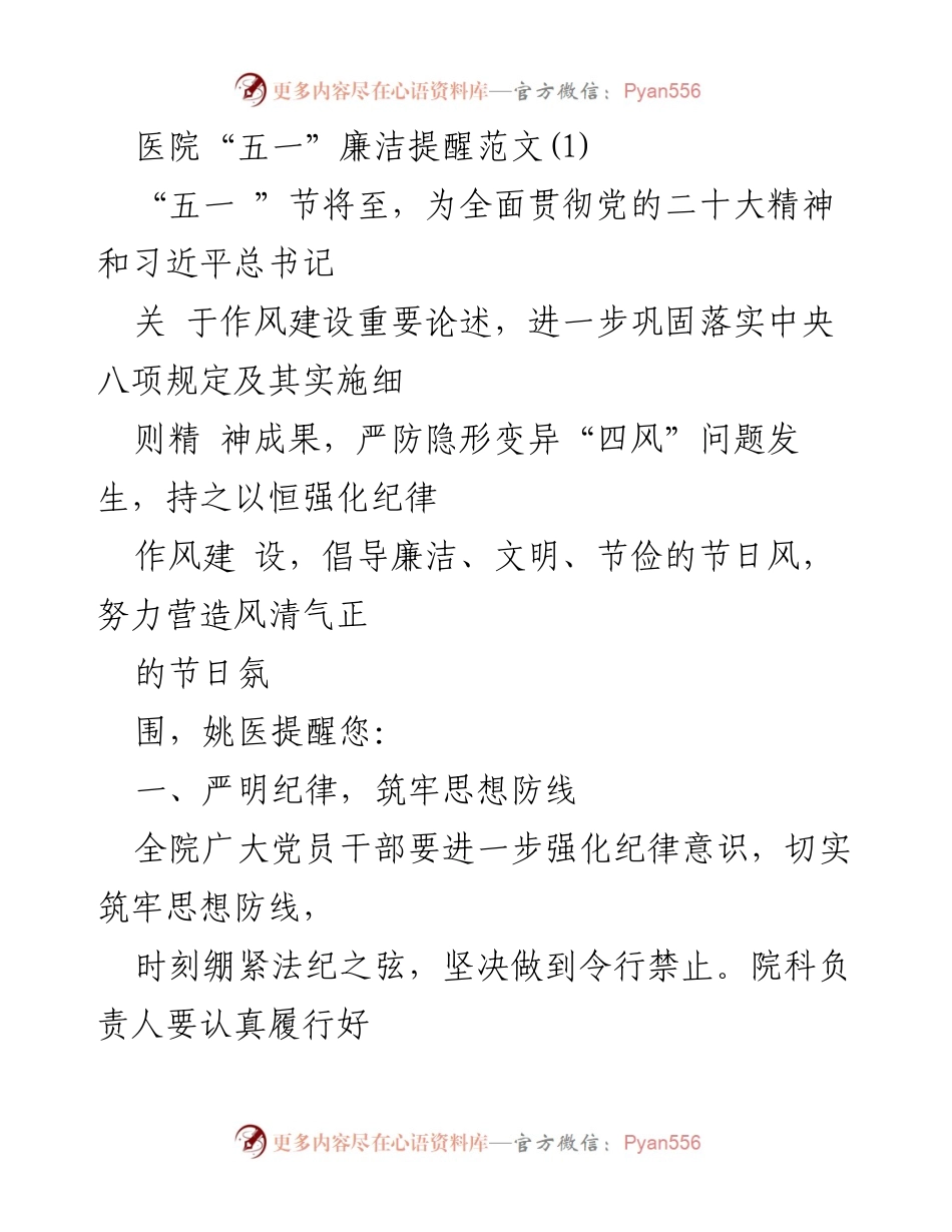 [发言] 医院“五一”节前廉洁提醒 - 加强纪律作风建设，营造节日廉洁氛围.docx_第1页