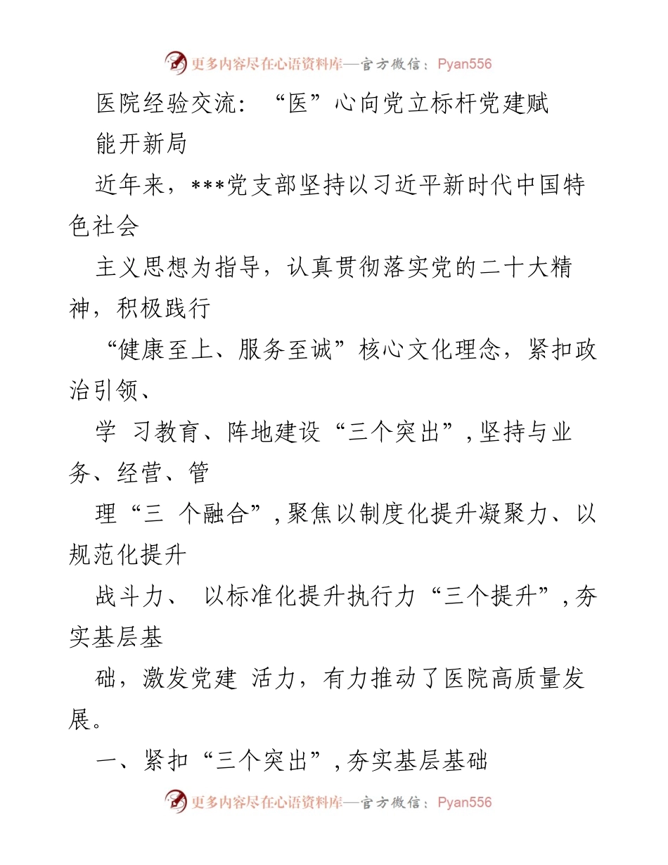 [发言] 医院经验交流 - 医心向党：推动医院党建与业务融合的实践探索.docx_第1页