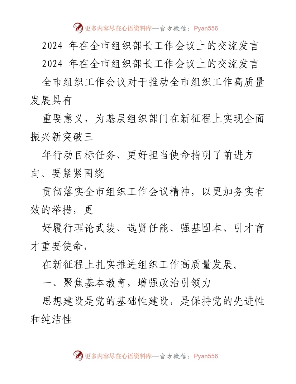 [发言] 全市组织部长工作会议 - 推动全市组织工作高质量发展的新征程.docx_第1页