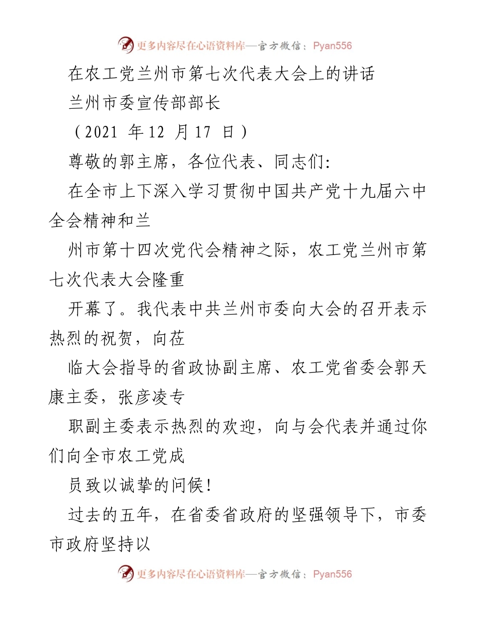 [发言] 农工党兰州市第七次代表大会 - 积极推进多党合作，共创兰州发展新局面.docx_第1页