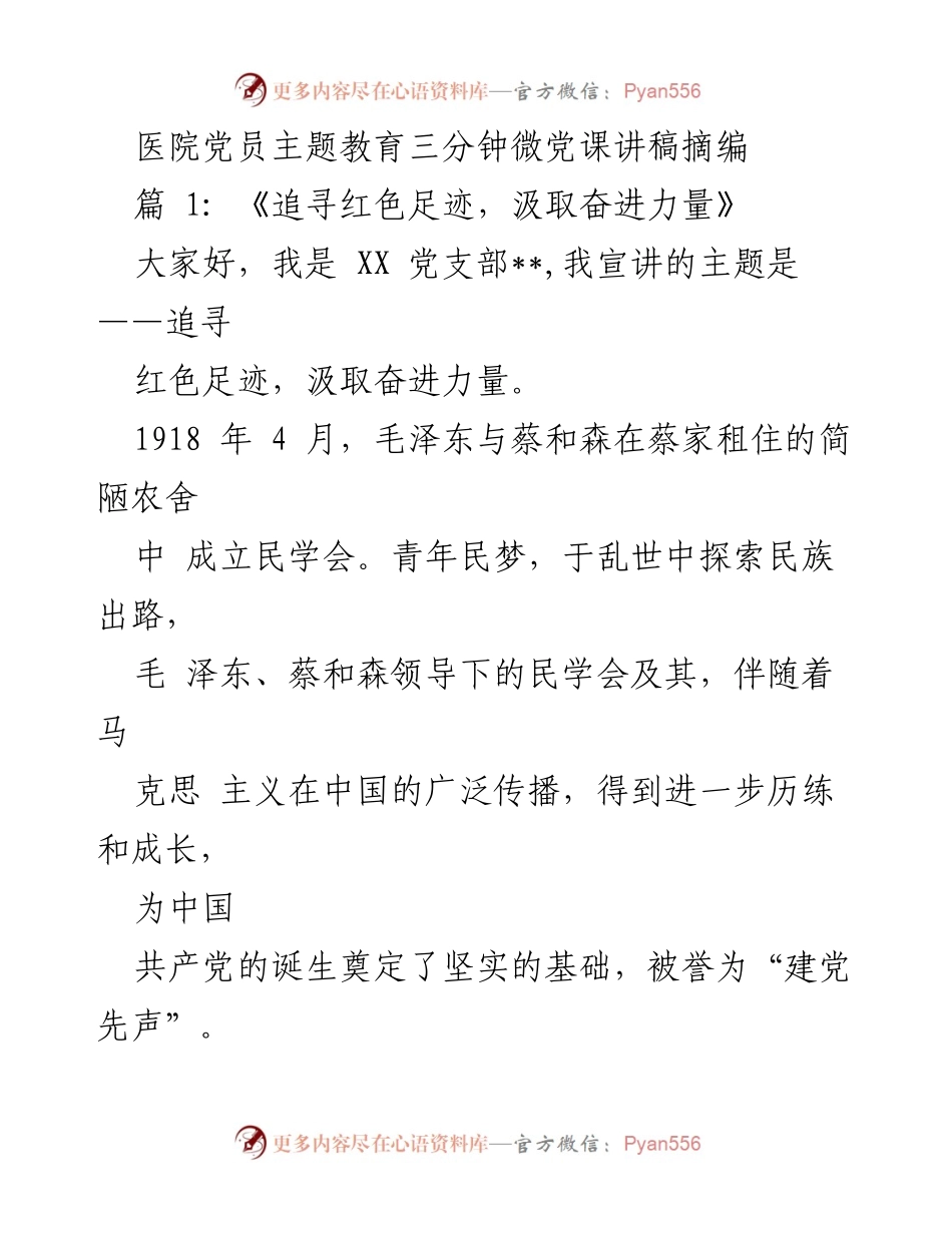 [发言] 医院党员主题教育 - 追寻红色足迹，汲取奋进力量与忆长征故事传红色血脉.docx_第1页