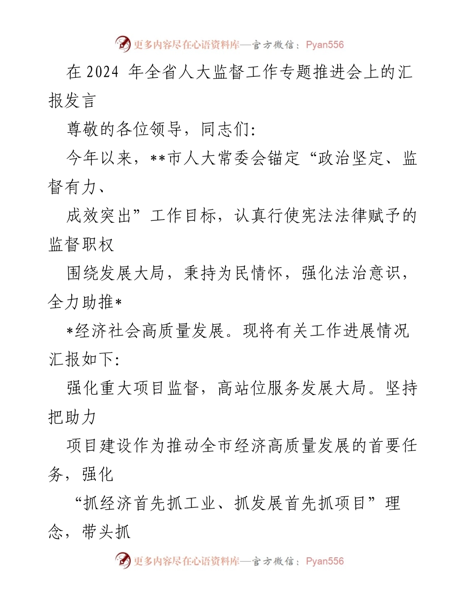 [发言] 全省人大监督工作专题推进会 - 强化监督助推经济高质量发展与民生福祉.docx_第1页