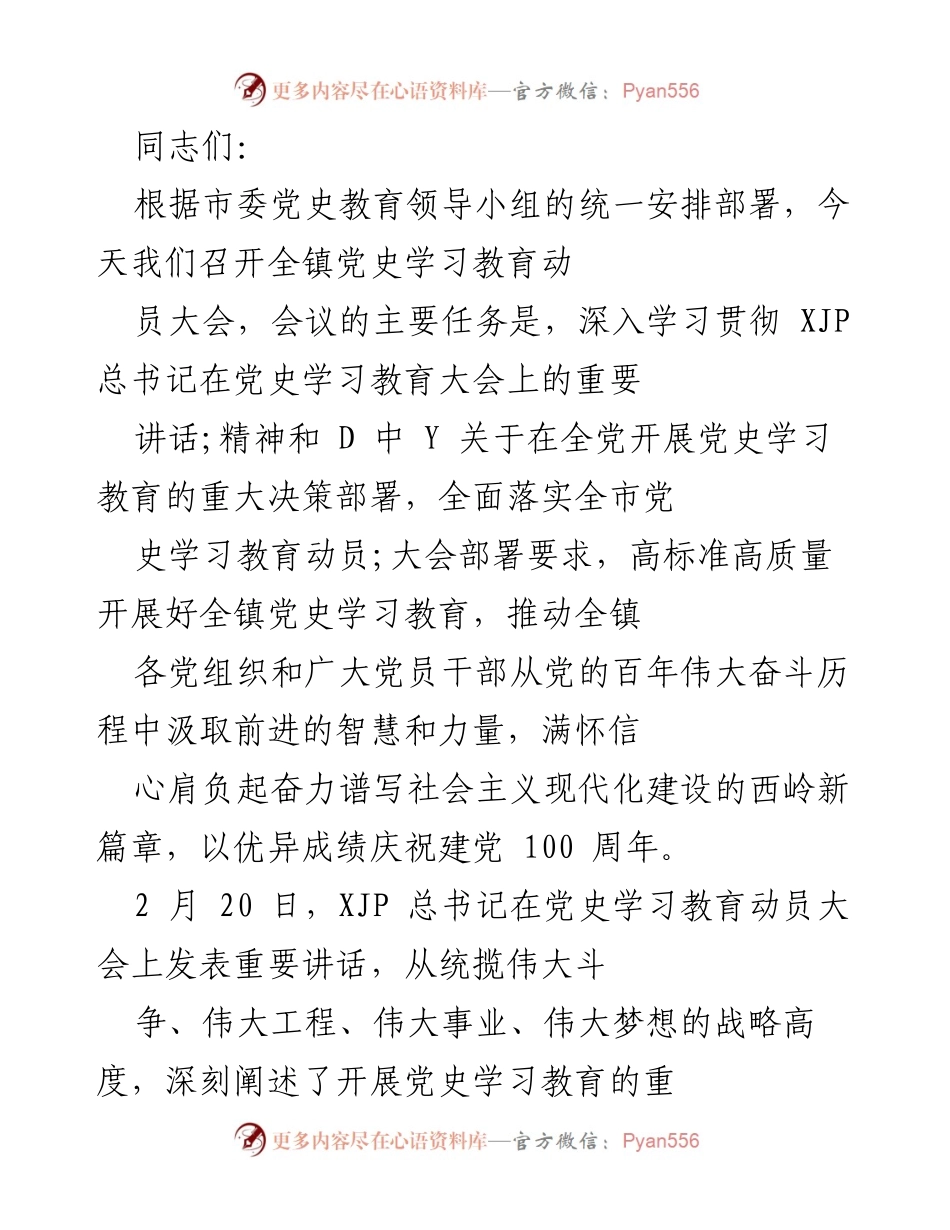 [发言] 动员大会 - 全镇党史学习教育动员大会讲话.docx_第1页