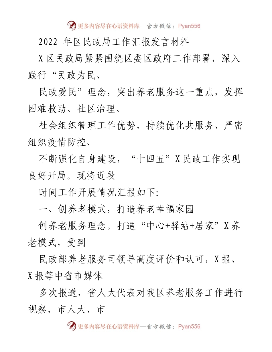 [发言] 区民政局工作汇报 - 2022年区民政局工作推进与成效总结.docx_第1页