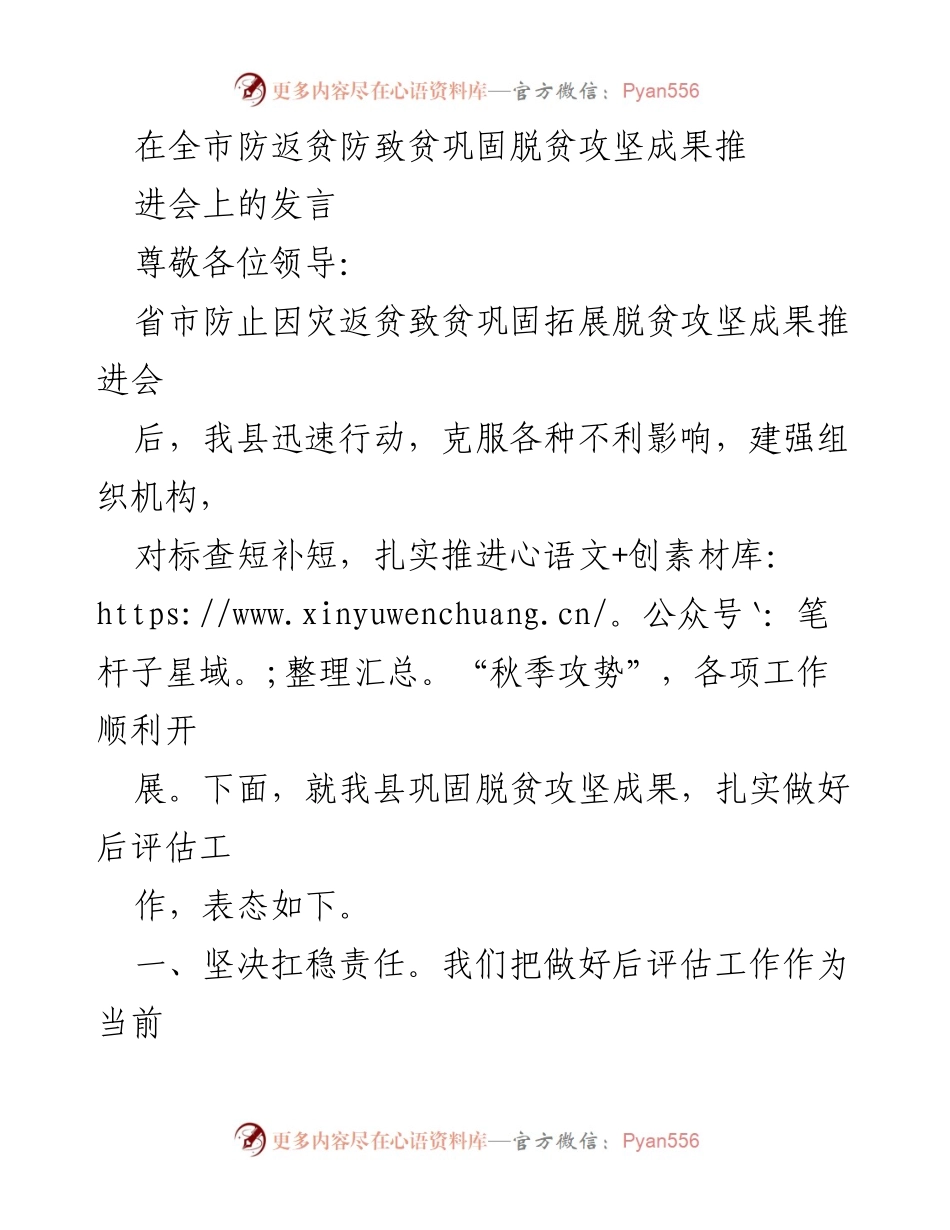 [发言] 全市防返贫防致贫巩固脱贫攻坚成果推进会 - 扎实推进后评估工作，巩固脱贫攻坚成果.docx_第1页