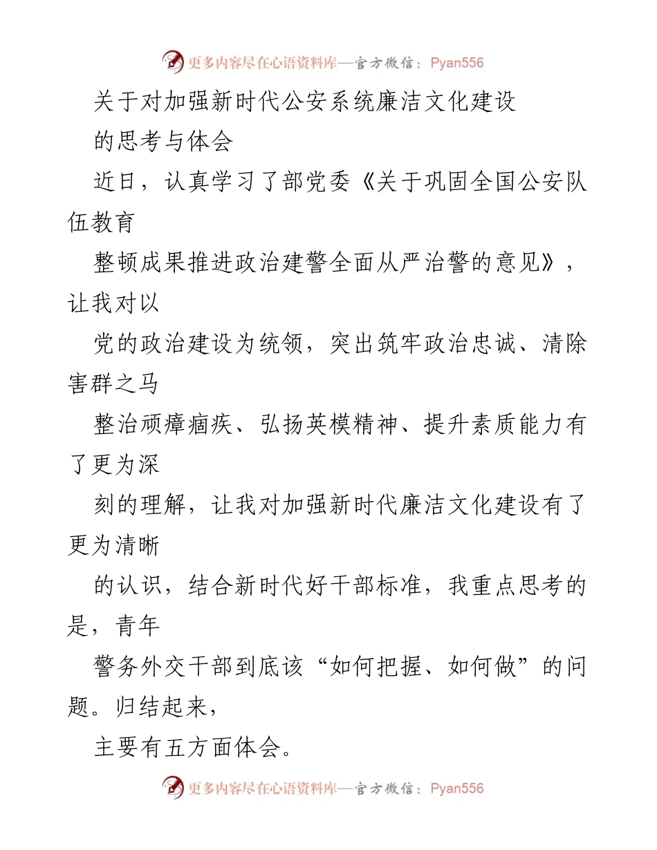 [发言] 公安系统廉洁文化建设研讨会 - 加强新时代公安系统廉洁文化建设的思考与体会.docx_第1页