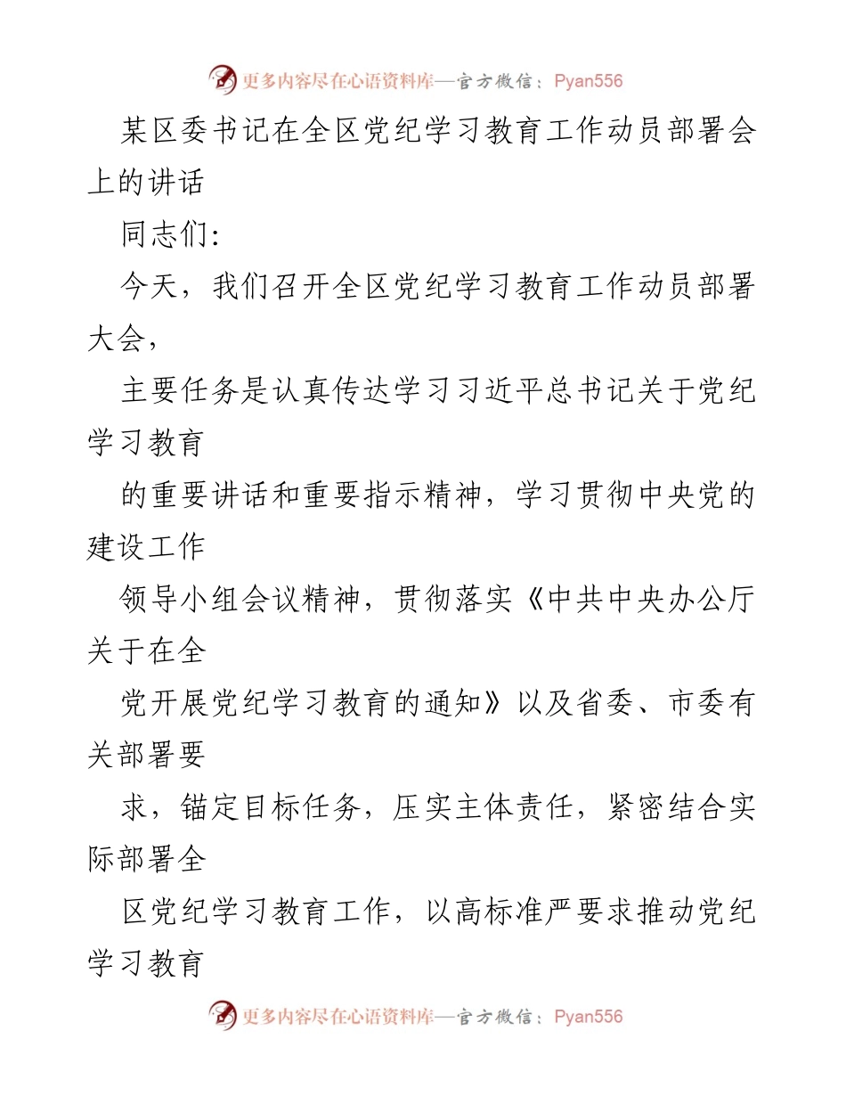 [发言] 动员部署会 - 加强党纪学习教育，推动全面从严治党_1.docx_第1页