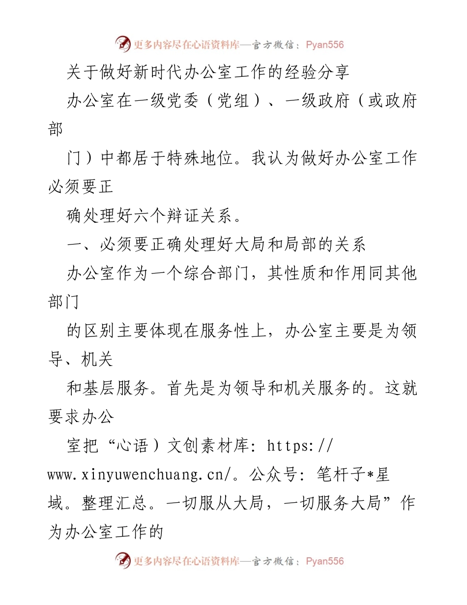 [发言] 办公室工作经验分享会 - 新时代办公室工作的辩证关系与实践经验.docx_第1页