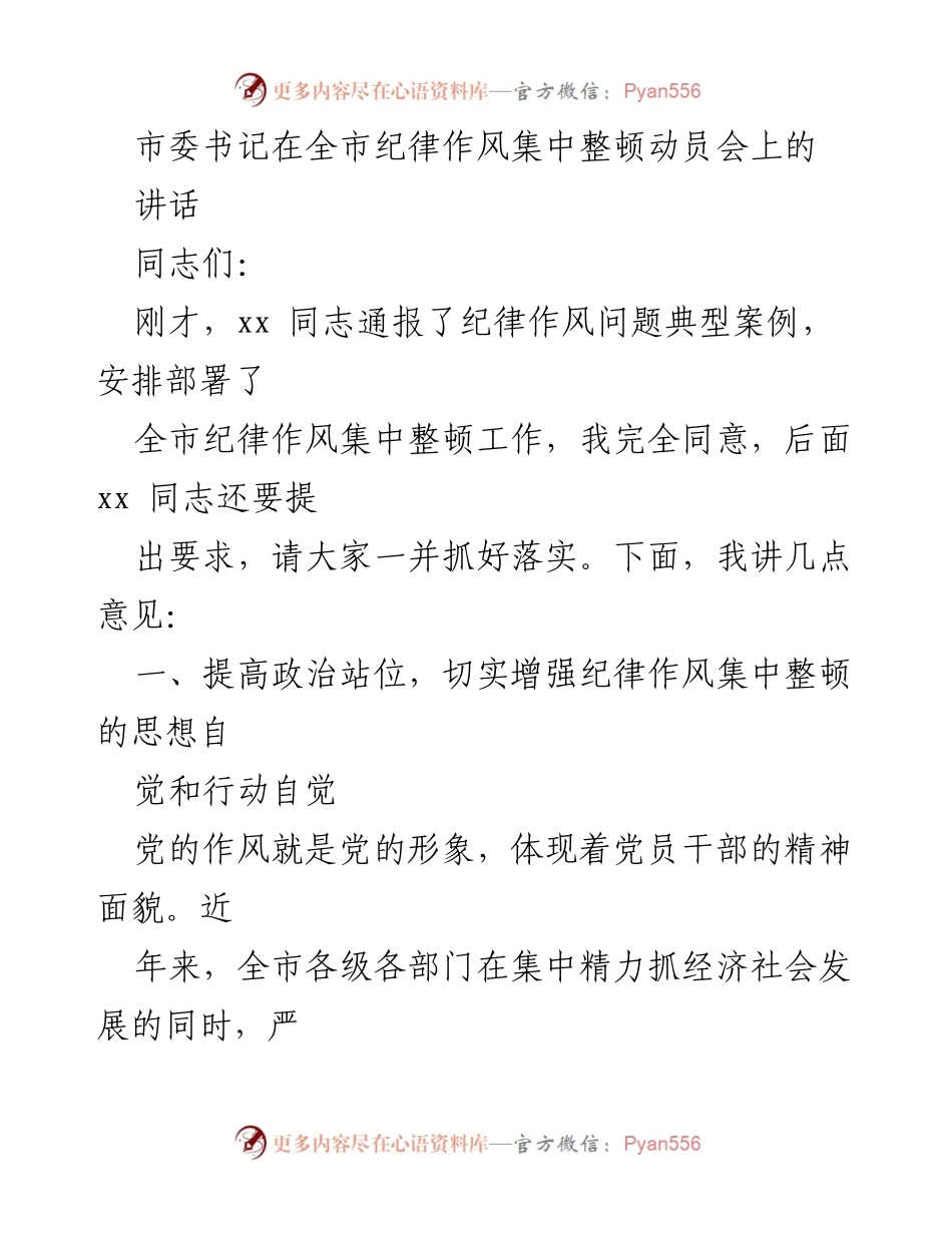[发言] 全市纪律作风集中整顿动员会 - 加强纪律作风建设，确保干部队伍战斗力.docx_第1页