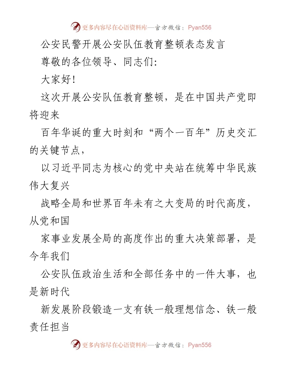 [发言] 公安队伍教育整顿 - 公安民警表态发言：坚定信念，提升素养.docx_第1页