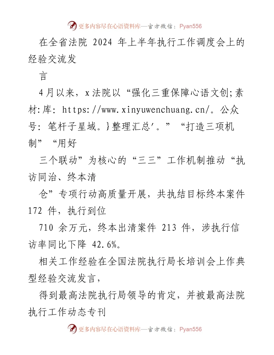 [发言] 全省法院执行工作调度会 - 推动“执访同治、终本清仓”专项行动的经验交流.docx_第1页