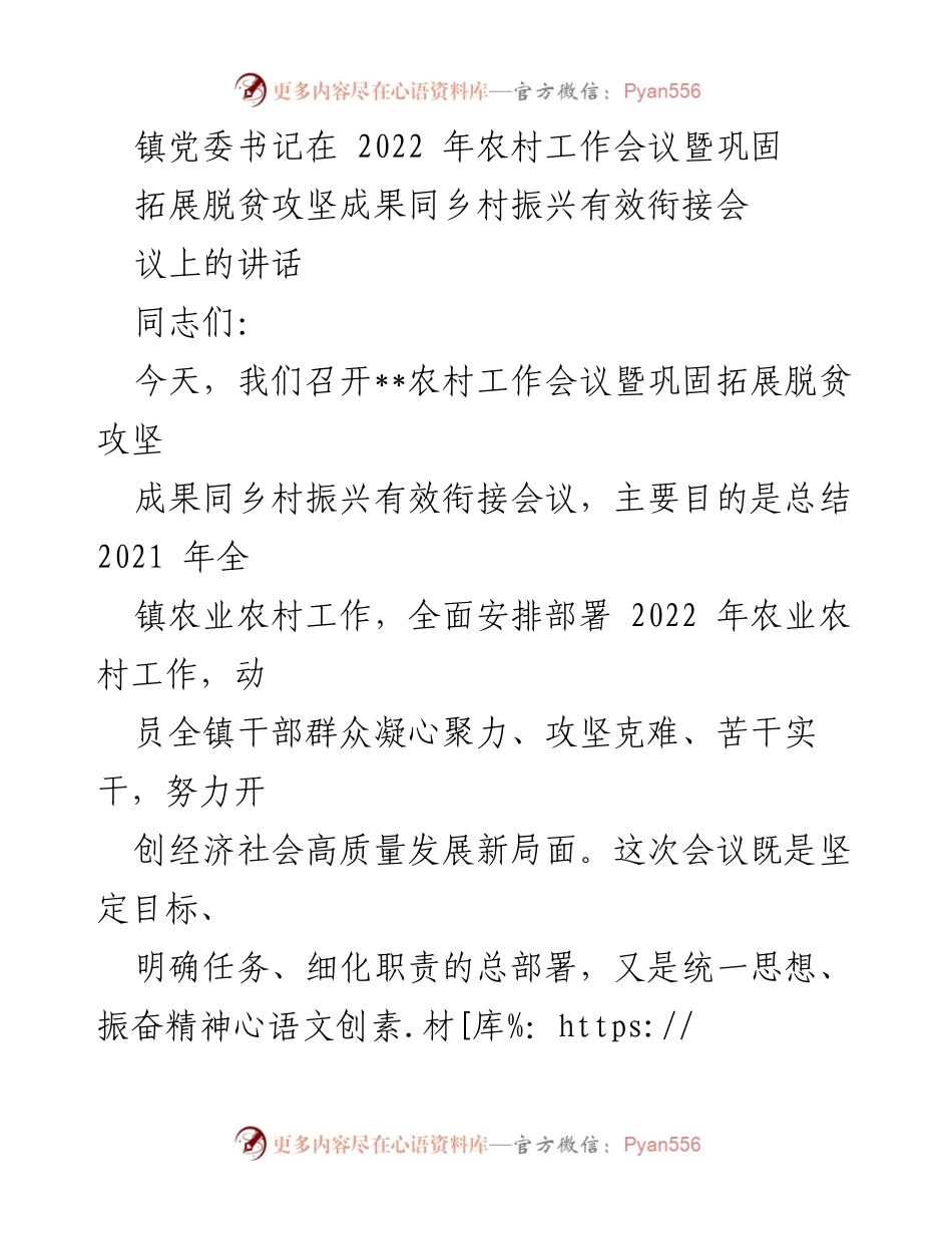 [发言] 农村工作会议 - 强化农业发展与脱贫攻坚衔接的战略部署.docx_第1页