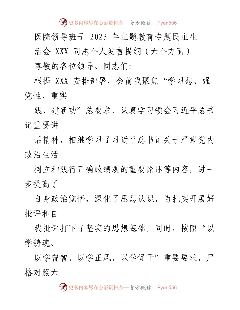 [发言] 医院领导班子主题教育专题民主生活会 - 个人发言提纲：自我检视与改进措施.docx_第1页