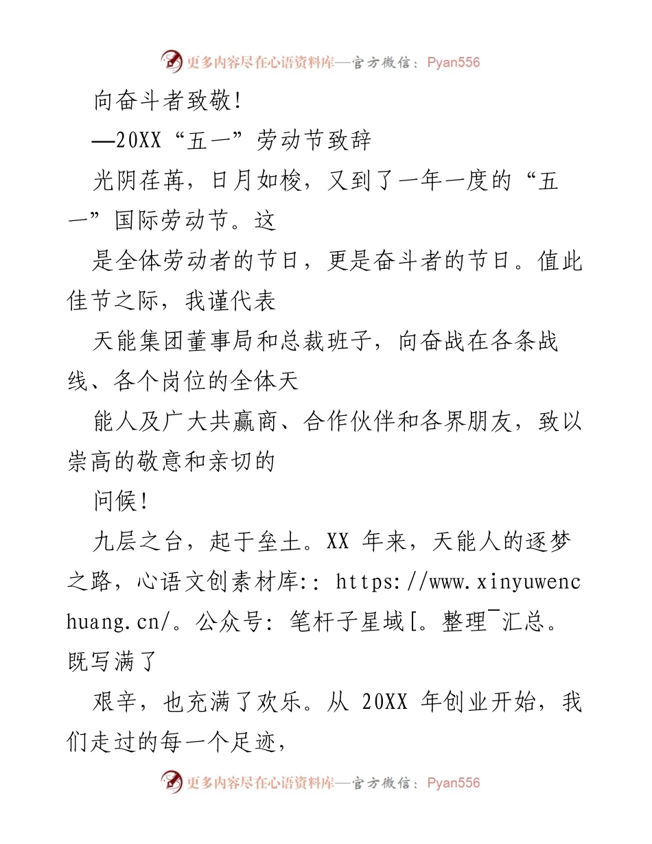 [发言] 劳动节庆祝活动 - 向奋斗者致敬的致辞.docx_第1页