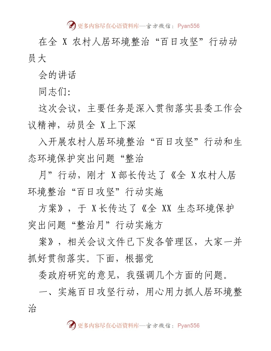 [发言] 动员大会 - 农村人居环境整治“百日攻坚”行动动员讲话.docx_第1页