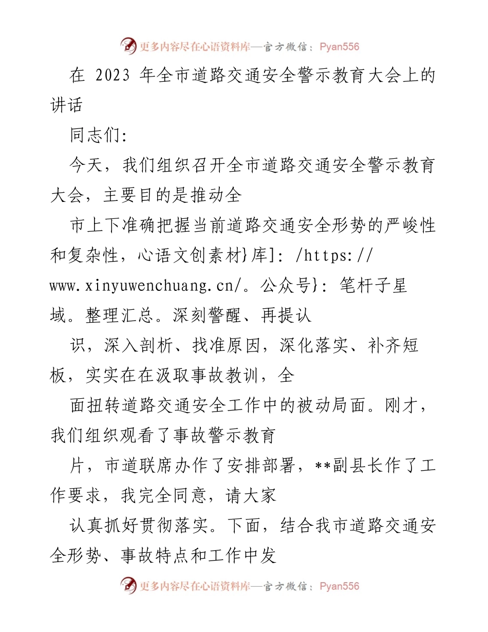 [发言] 全市道路交通安全警示教育大会 - 强化道路交通安全意识，确保生命安全.docx_第1页