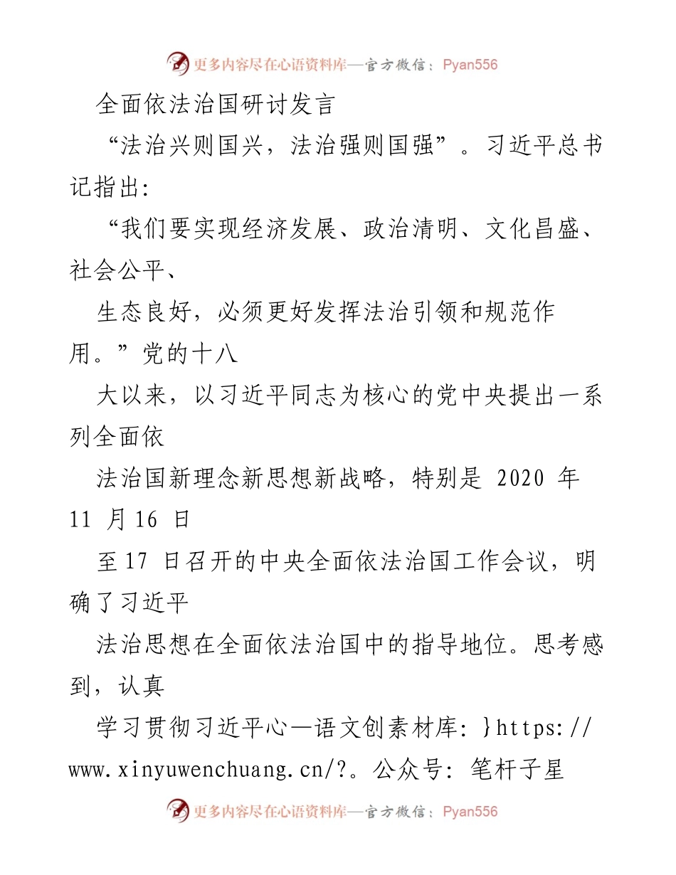 [发言] 全面依法治国研讨会 - 深入推进全面依法治国的认识与体会.docx_第1页