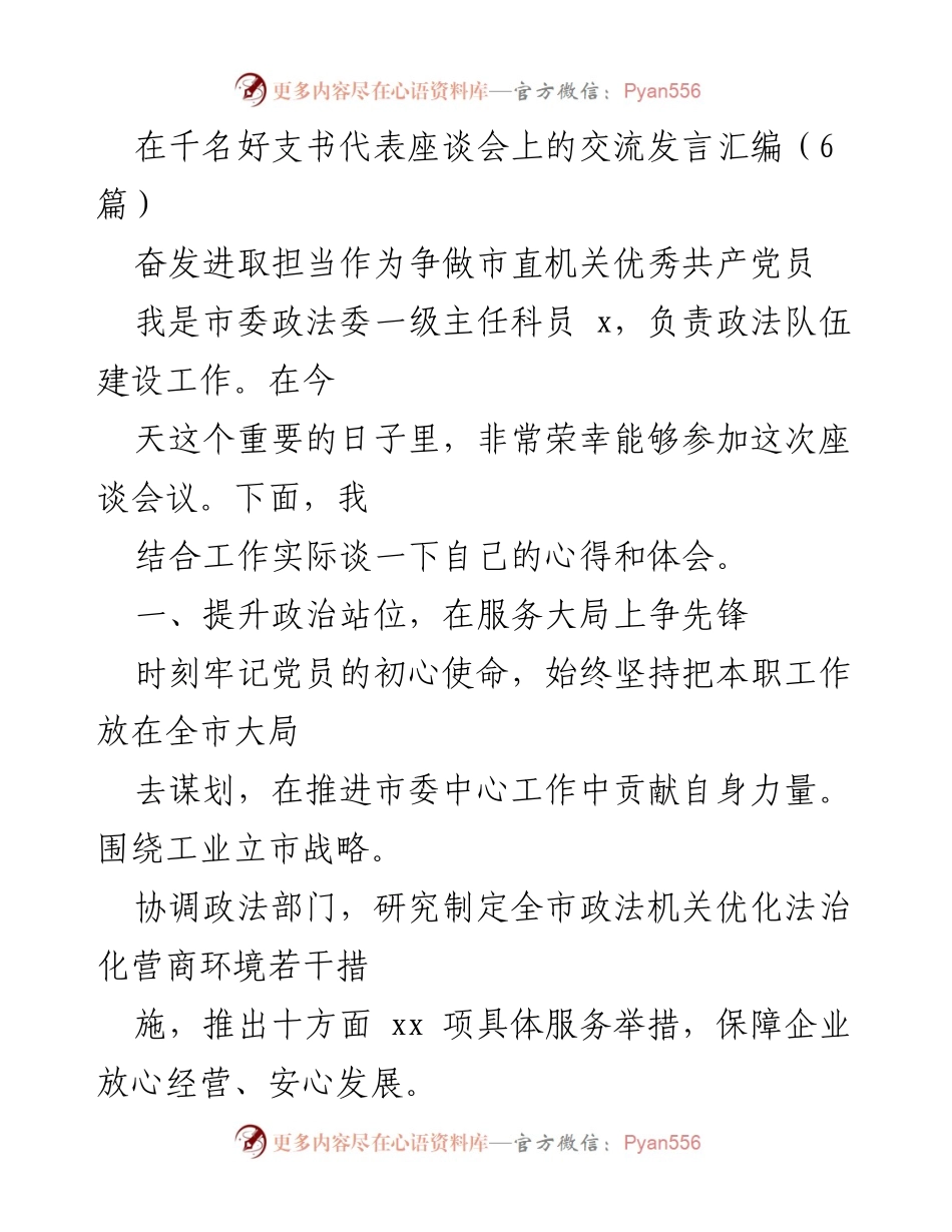 [发言] 千名好支书代表座谈会 - 争做优秀共产党员的心得与体会.docx_第1页